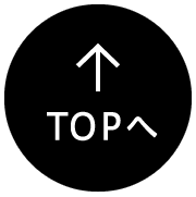 ↑TOPへ