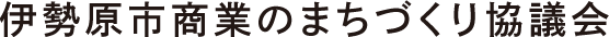 伊勢原市商業のまちづくり協議会