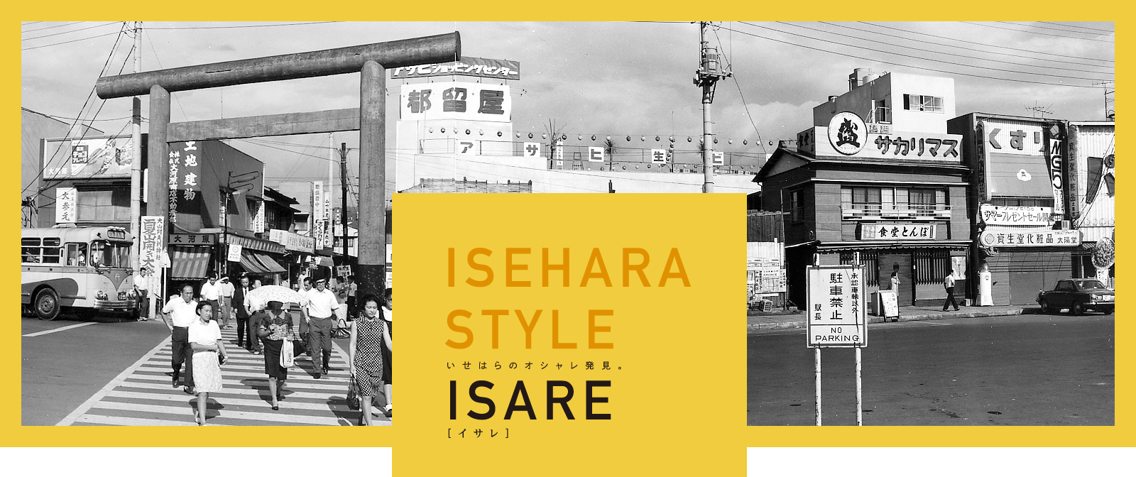 ISEHARA STYLE ISARE いせはらのオシャレ発見。 [イサレ]