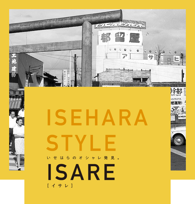 ISEHARA STYLE ISARE いせはらのオシャレ発見。 [イサレ]