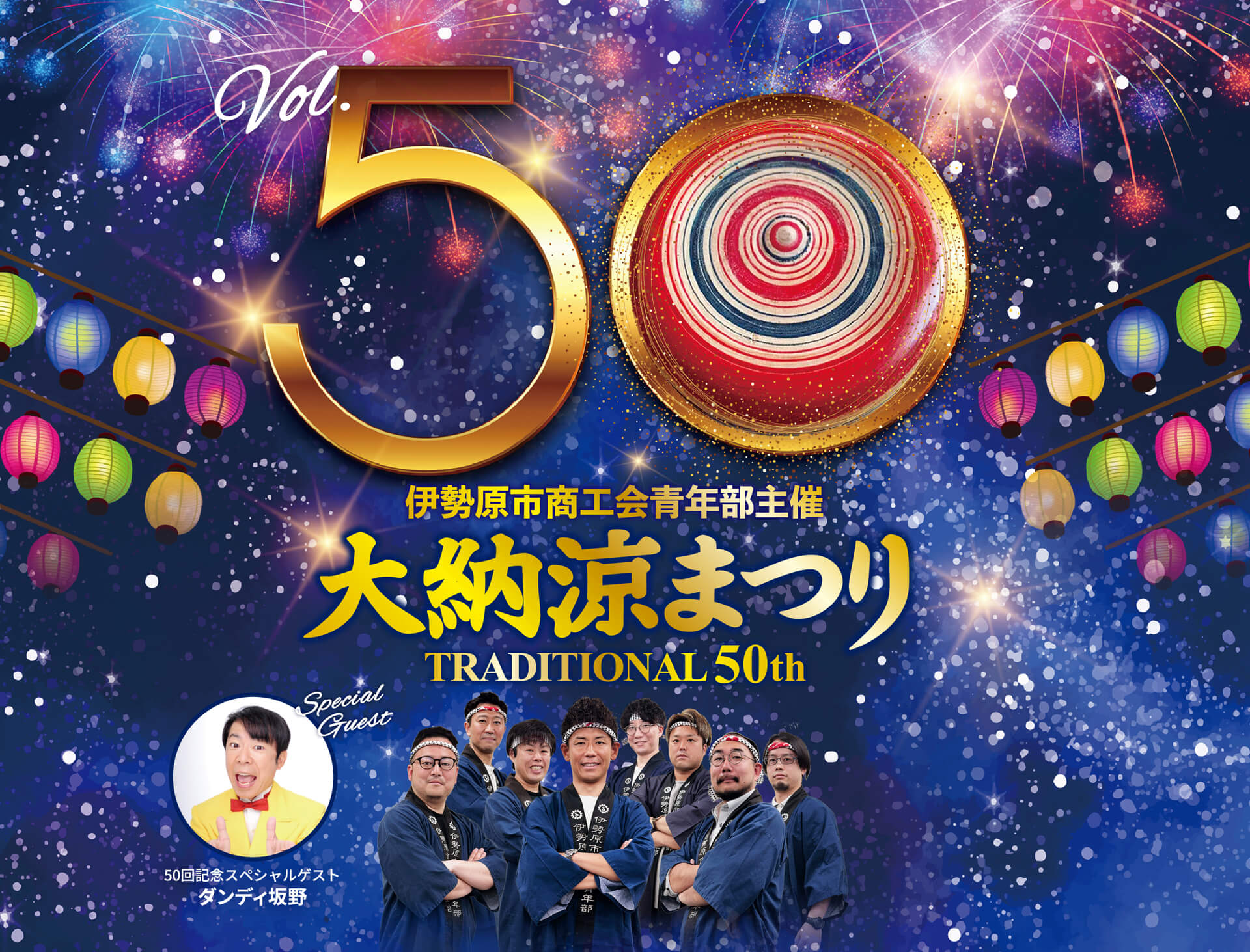 Vol.50 伊勢原市商工会青年部主催 大納涼まつり TRADITIONAL 50th