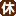定休日 定休日